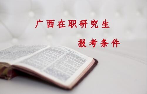 廣西在職研究生報考條件
