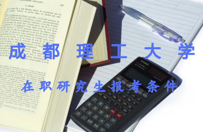 成都理工大學(xué)在職研究生報(bào)考條件