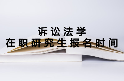 訴訟法學報名時間.jpg