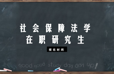 社會保障法學在職研究生報名時間
