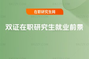 雙證在職研究生就業(yè)前景