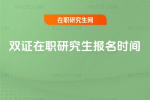 雙證在職研究生報名時間