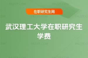 武漢理工大學在職研究生學費