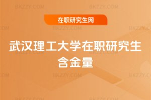 武漢理工大學在職研究生含金量