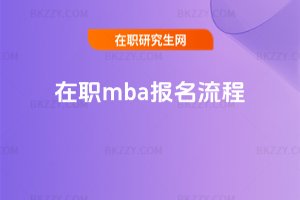 在職mba報名流程