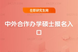 中外合作辦學(xué)碩士報(bào)名入口