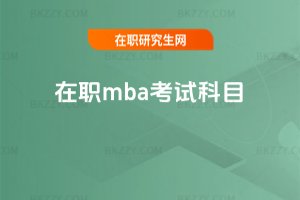 在職mba考試科目