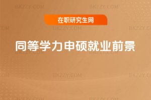 同等學(xué)力申碩就業(yè)前景
