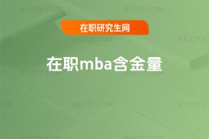 在職mba含金量