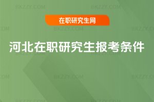 河北在職研究生報(bào)考條件