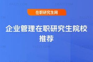企業管理在職研究生院校推薦