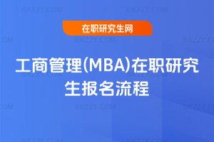 工商管理(MBA)在職研究生報名流程