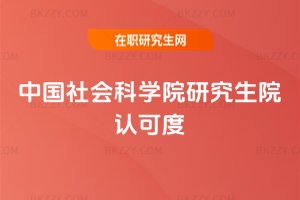 中國社會科學院研究生院認可度