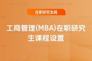 工商管理(MBA)在職研究生課程設置