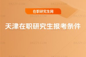天津在職研究生報考條件