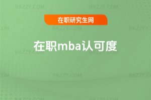 在職mba認(rèn)可度
