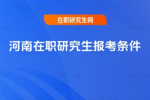 河南在職研究生報考條件