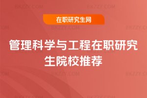 管理科學與工程在職研究生院校推薦