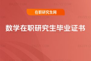 數學在職研究生畢業證書
