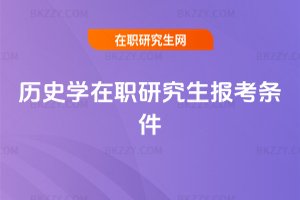 歷史學(xué)在職研究生報(bào)考條件