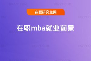 在職mba就業前景