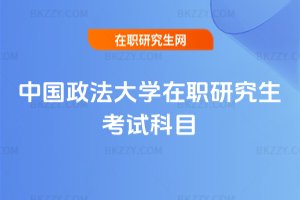 中國政法大學在職研究生考試科目