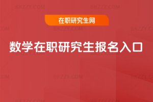 數學在職研究生報名入口