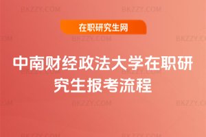 中南財經政法大學在職研究生報考流程
