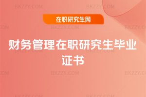財務管理在職研究生畢業證書