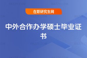 中外合作辦學碩士畢業證書