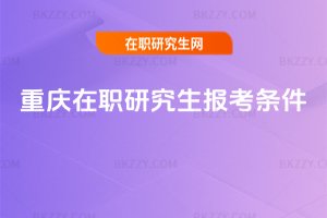 重慶在職研究生報(bào)考條件