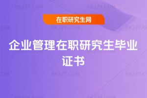 企業管理在職研究生畢業證書