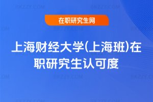 上海財經(jīng)大學(xué)(上海班)在職研究生認(rèn)可度
