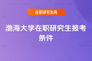 渤海大學在職研究生報考條件