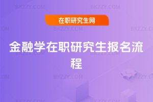 金融學在職研究生報名流程