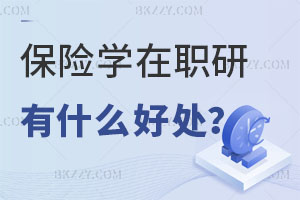 2025報考保險學在職研究生有什么好處呢？
