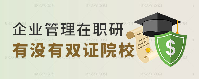 企業管理在職研究生有沒有雙證,報考企業管理在職研究生有沒有雙證院校,2023報考企業管理在職研究生 企業管理在職研究生有沒有雙證,報考企業管理在職研究生有沒有雙證院校,2025報考企業管理在職研究生