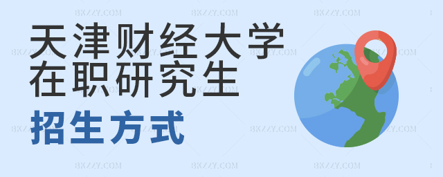 天津財經(jīng)大學(xué)在職研究生招生方式是筆試還是面試? 天津財經(jīng)大學(xué)在職研究生招生方式是筆試還是面試?
