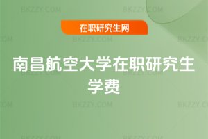 南昌航空大學在職研究生學費