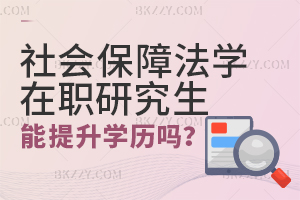 社會保障法學在職研究生畢業(yè)后可以提升學歷嗎？