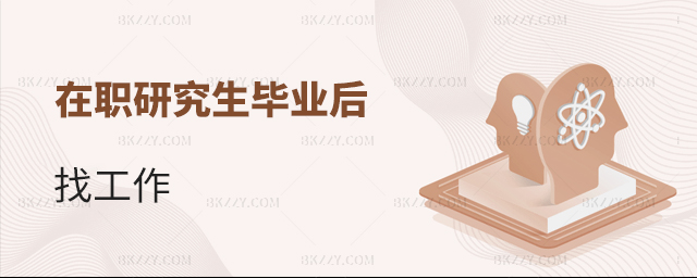 就業技巧干貨!在職研究生畢業后找工作 就業技巧干貨!在職研究生畢業后找工作