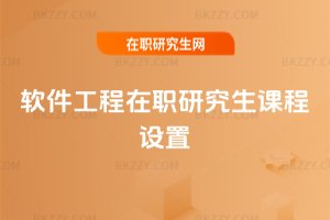 軟件工程在職研究生課程設置