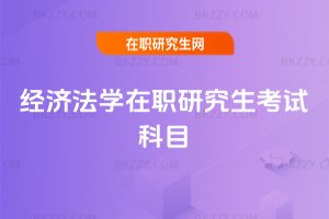 經(jīng)濟(jì)法學(xué)在職研究生考試科目