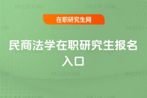 民商法學在職研究生報名入口