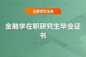 金融學在職研究生畢業證書