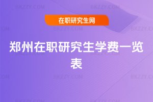 鄭州在職研究生學(xué)費一覽表