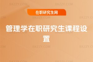 管理學在職研究生課程設置