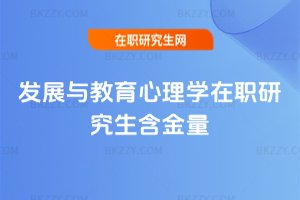 發展與教育心理學在職研究生含金量