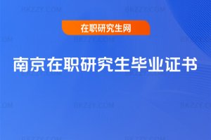 南京在職研究生畢業證書