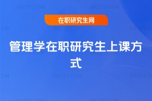管理學在職研究生上課方式